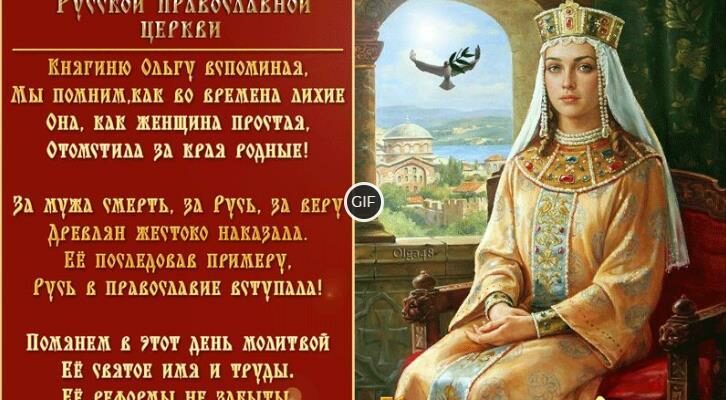 Гиф день святой Ольги
