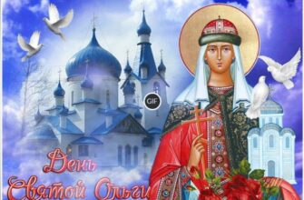 Красивые гифки с Днём княгини Ольги