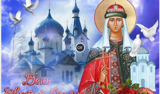 Красивые гифки с Днём княгини Ольги