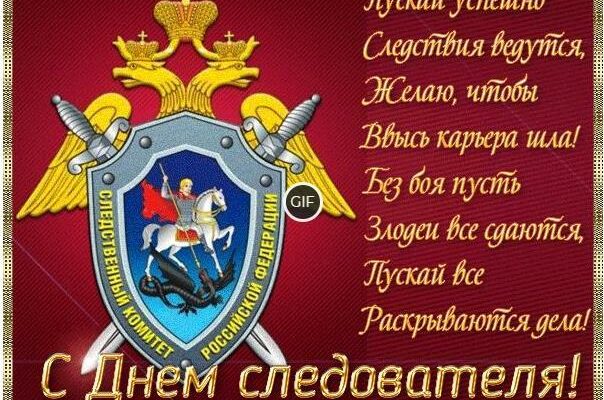 Гифки с днём следственного комитета