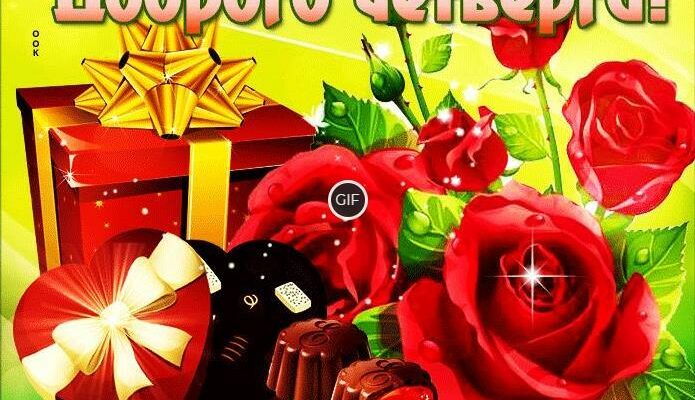 Доброго четверга гифки