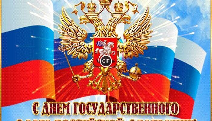 Гифки с днём Государственного флага РФ 22 Августа 2024 (25 gif картинок)