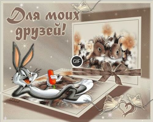Красивая гиф открытка с днем друзей