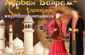 Гифки с наступающим Курбан Байрам