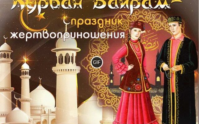 Гифки с наступающим Курбан Байрам