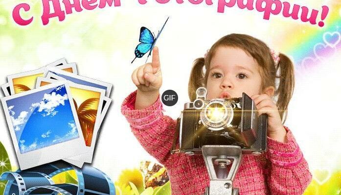 Гифки с Всемирным днём Фотографии 19 Августа 2024 (20 gif картинок)
