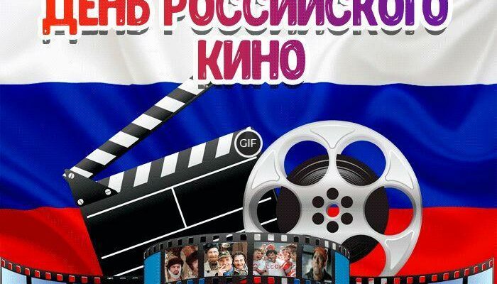 Гифки с днём Российского кино