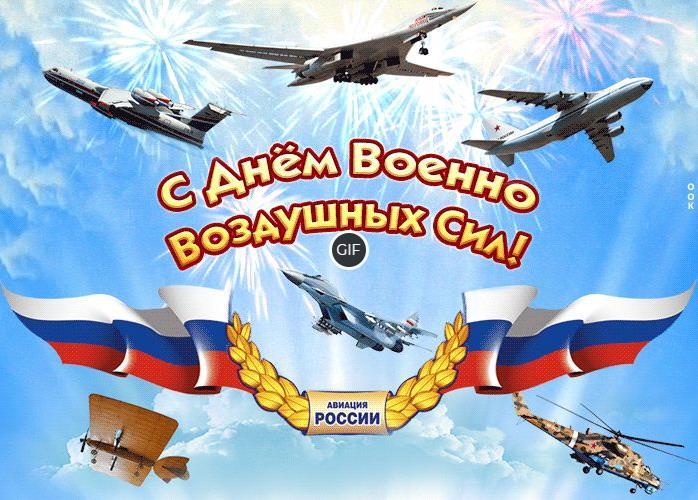 Открытки с днём Военно-Воздушных Сил России 2020
