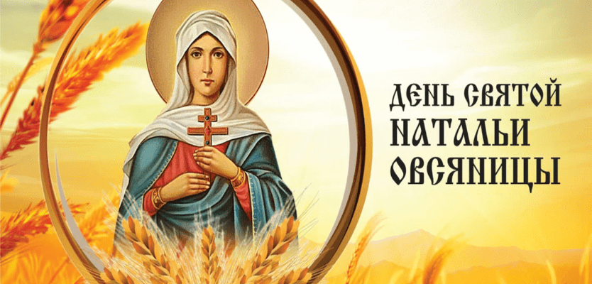 Гифки с днём Святой Натальи Овсяницы 8 Сентября 2023 (30 gif картинок)