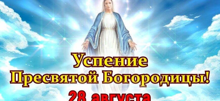 Гифки Успение Пресвятой Богородицы 28 Августа 2023 (80 gif картинок)