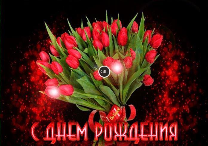 Красивая гифка с букетом красных тюльпанов на день рождения женщине