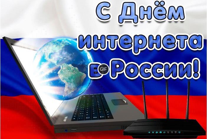 Гифки с днём интернета в России