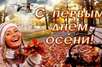 Гифки с Первым днём Осени 1 Сентября 2023 (50 gif картинок)