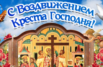 Гифки с Воздвижением Креста Господня 27 Сентября 2023 (50 gif картинок)