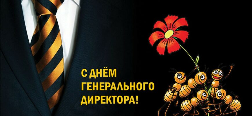 Гифки с днём Генерального Директора 28 Сентября 2023 (40 gif картинок)