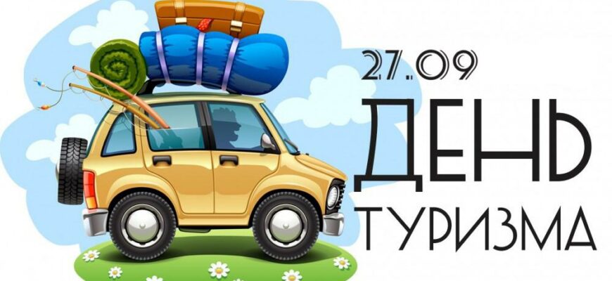 Гифки с всемирным днём туризма 27 Сентября 2023 (30 gif картинок)