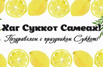 Гифки Суккот (Праздник кущей) 9 Октября 2023 (30 gif картинок)