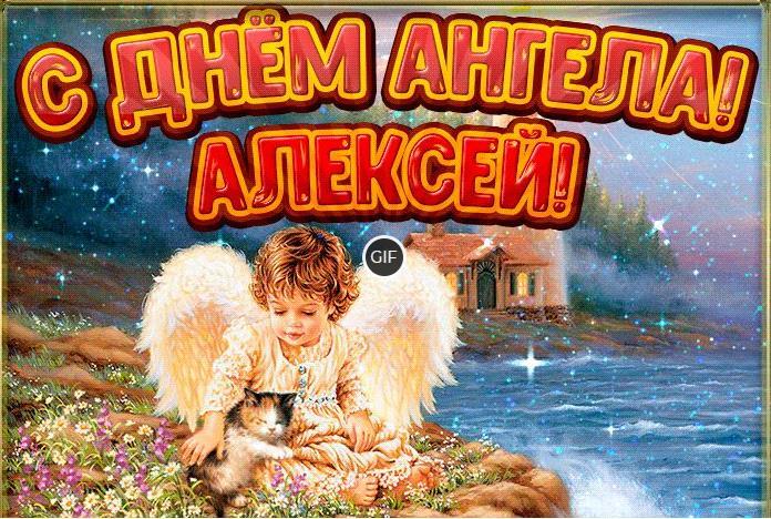 Анимационные открытки с днём ангела Алексей