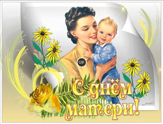 Открытка гифка с днём матери