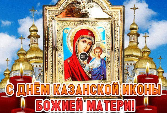 Гифки с днём Иконы Казанской Божьей Матери