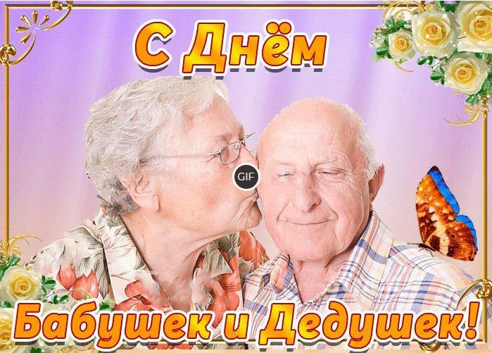 Анимационные открытки с днём бабушек и дедушек в России 2020