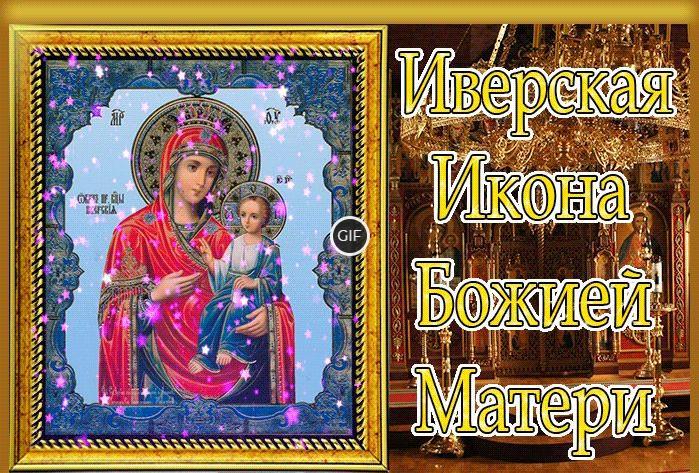 С праздником Иверской иконы Божьей Матери открытки