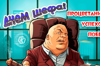 Гифки с днём шефа 16 Октября 2023 (30 gif картинок)