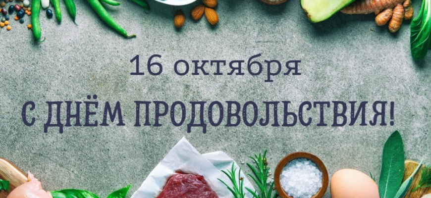 Гифки поздравляю с всемирным днём продовольствия 16 Октября 2023 (30 gif картинок)