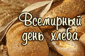 Гифки с всемирным днём хлеба 16 Октября 2023 (30 gif картинок)