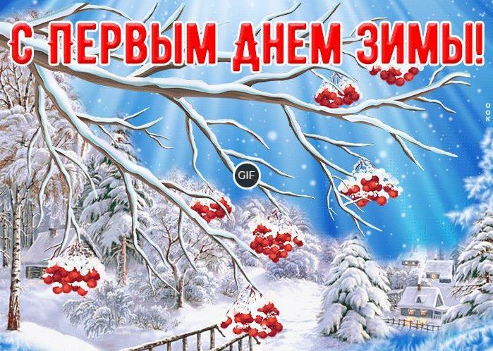 Анимационные открытки с первым днём Зимы 2020