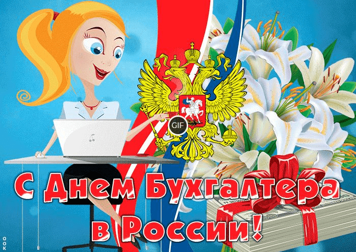 Анимационные открытки с днём бухгалтера в России 2020
