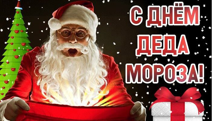 Гифки с днём рождения Деда Мороза 18 ноября 2025 (30+ gif картинок)