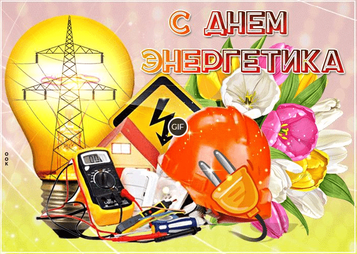 Открытки к дню энергетиков