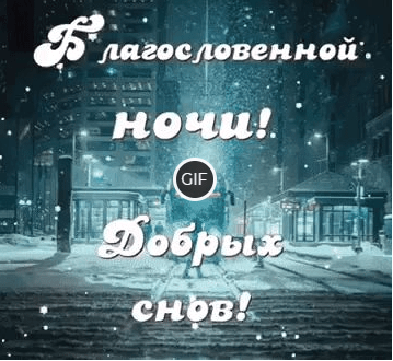 Спокойной ночи зимние картинки гифки