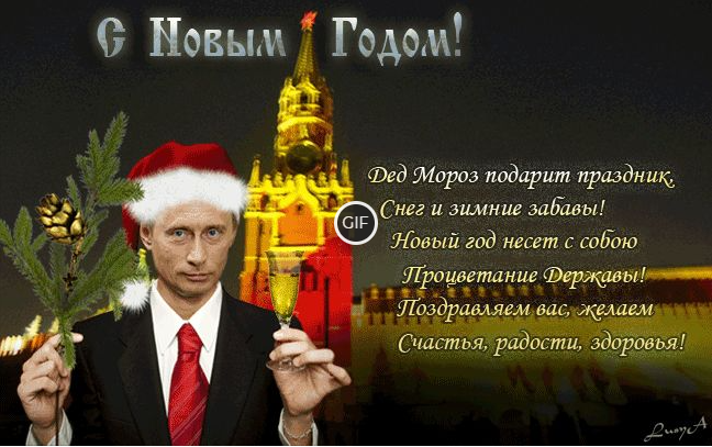 Гиф картинка с поздравлениями с новым годом 2021 от Путина