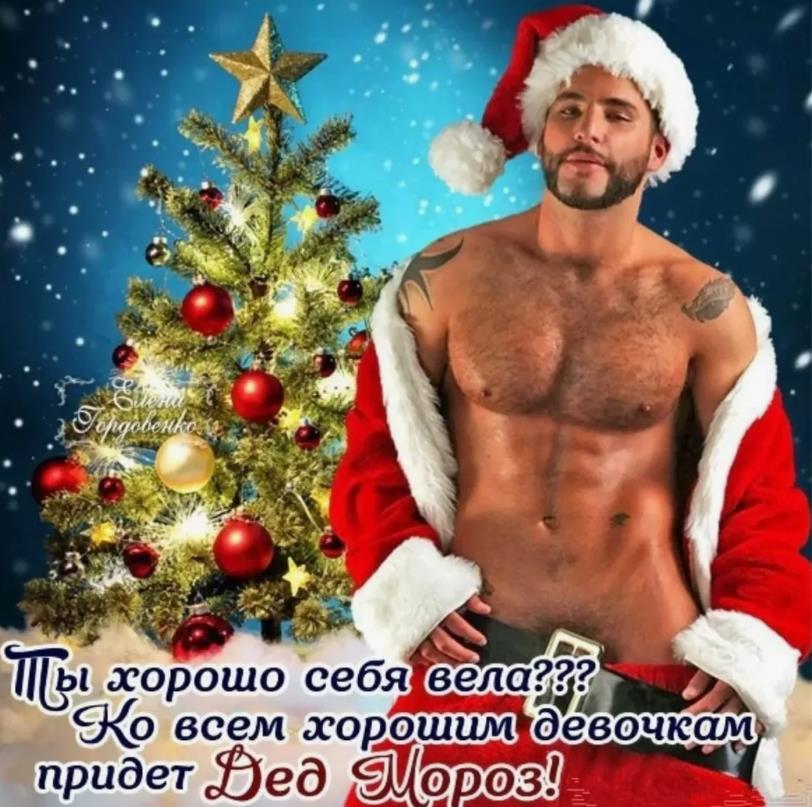 Пошлая картинка с дедом морозом с голым торсом на фоне ёлки для поздравления с новым годом "плохих" девочек.