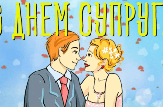 Гифки с днём Супруга 2024 (52 красивых gif картинки)