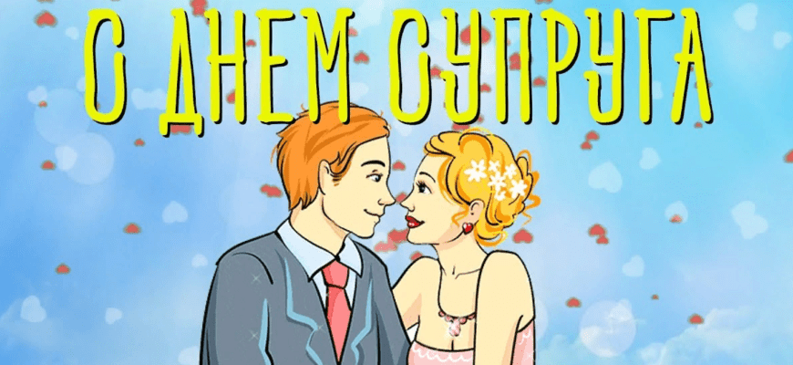 Гифки с днём Супруга 2024 (52 красивых gif картинки)