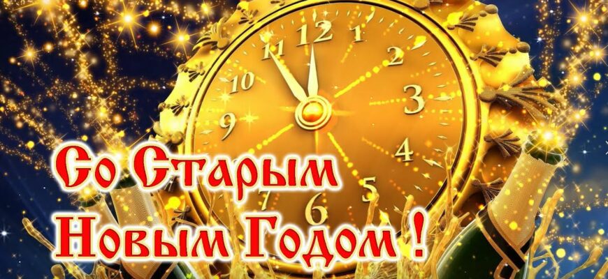 Музыкальные видео открытки со Старым Новым Годом 2024
