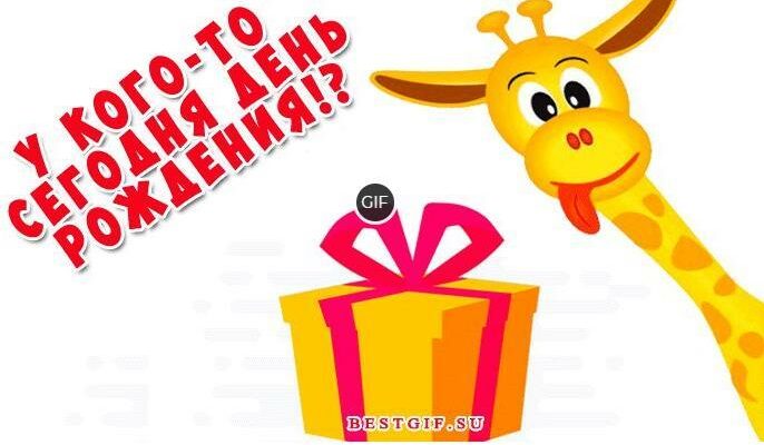 Прикольные поздравления с днём рождения