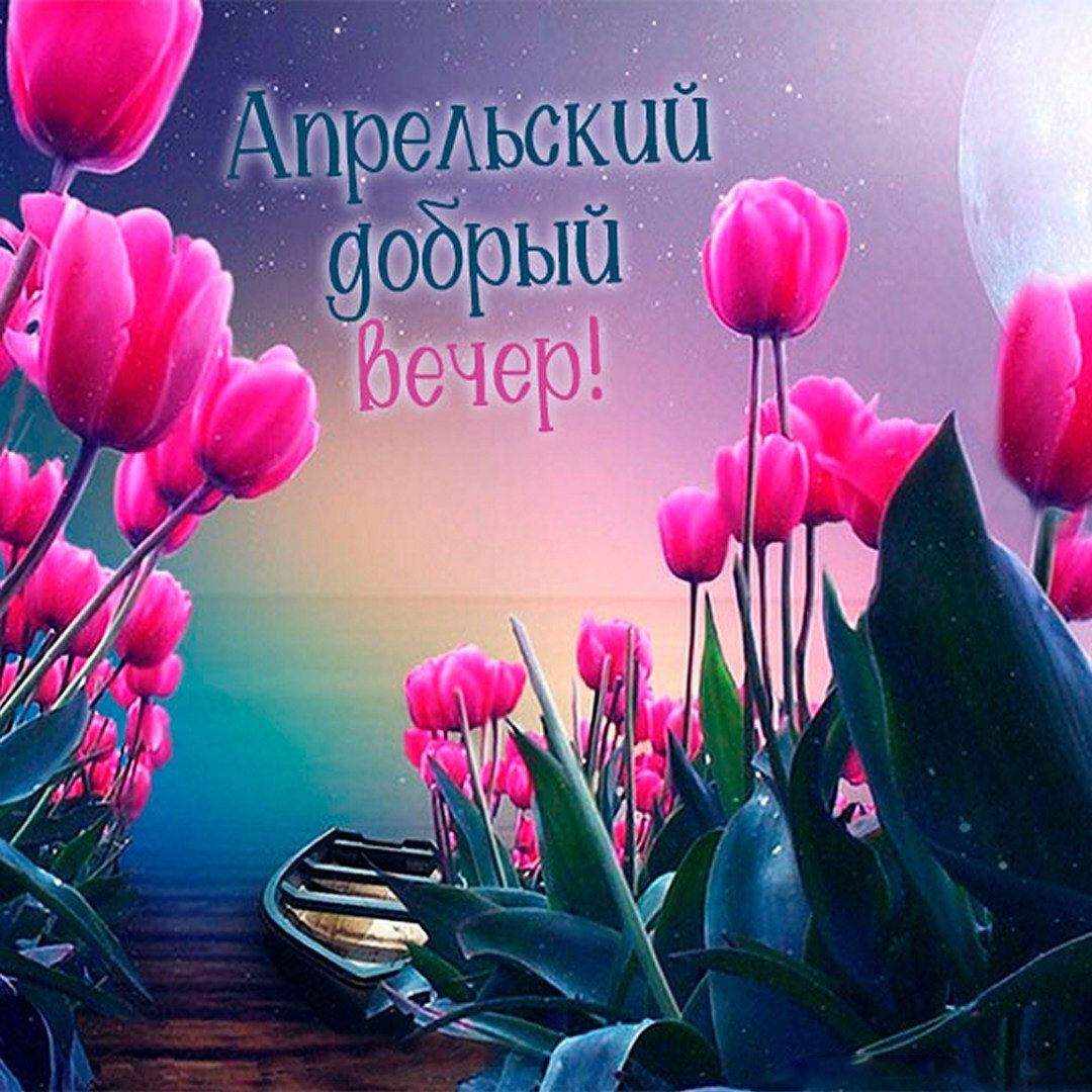 Новая красивая фэнтези картинка с тюльпанами в апрельский  вечер. Новая красивая фэнтези картинка с тюльпанами в апрельский  вечер.