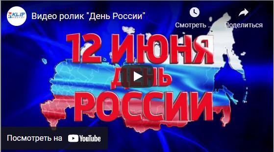 Красивые видео ко дню России скачать бесплатно