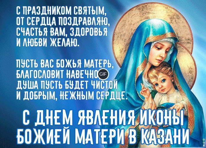 Гифки Явление иконы Казанской Божией Матери 21 Июля 2021