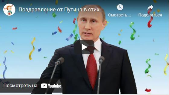 Поздравления от Путина с днем рождения