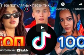 Песни из Тик Тока (TIK TOK 2021)