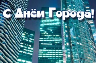 Поздравления с днем города