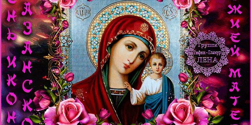 Гифки иконы Божией Матери