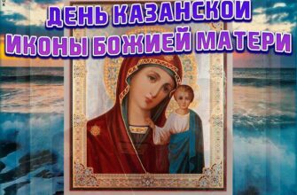 Открытки День Казанской иконы Божией Матери 4 Ноября 2021