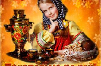 Гифки приглашение на чай