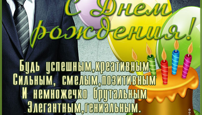 Поздравления с днём рождения мужчине